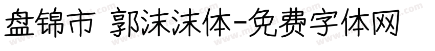 盘锦市 郭沫沫体字体转换